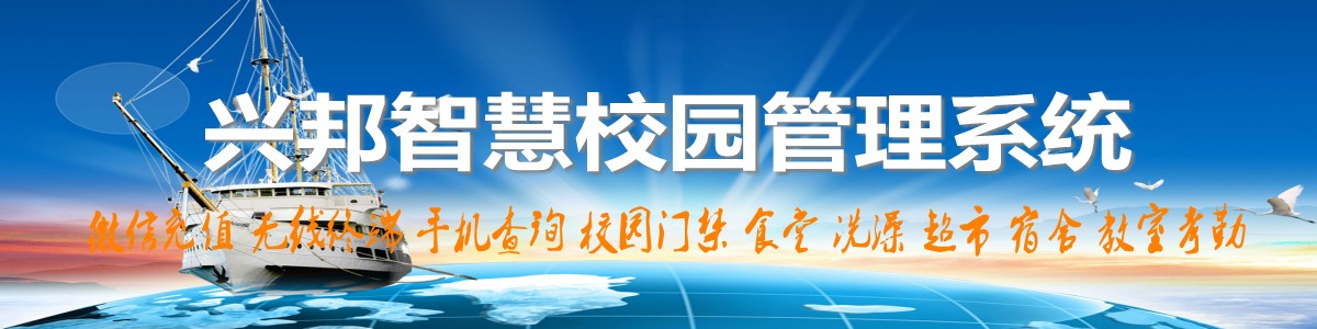 興邦智慧校園系統(tǒng)，微信充值，手機(jī)查詢(xún)，無(wú)線(xiàn)終端，家校互動(dòng)